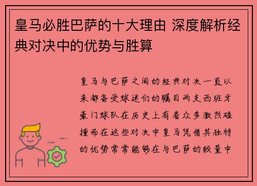 皇马必胜巴萨的十大理由 深度解析经典对决中的优势与胜算