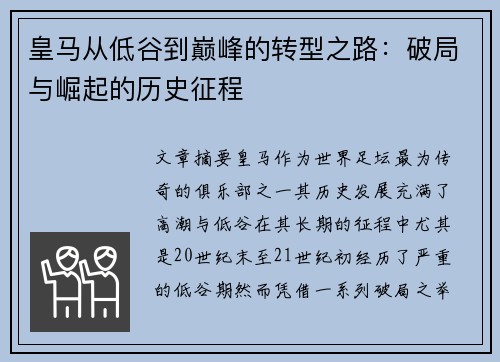 皇马从低谷到巅峰的转型之路:破局与崛起的历史征程 皇马从低谷到巅峰的转型之路:破局与崛起的历史征程