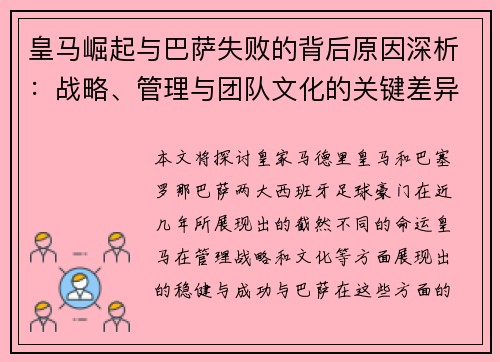 皇马崛起与巴萨失败的背后原因深析:战略、管理与团队文化的关键差异 皇马崛起与巴萨失败的背后原因深析:战略、管理与团队文化的关键差异