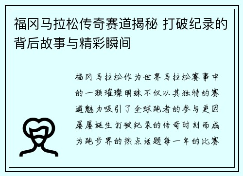福冈马拉松传奇赛道揭秘 打破纪录的背后故事与精彩瞬间