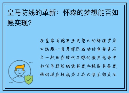 皇马防线的革新：怀森的梦想能否如愿实现？