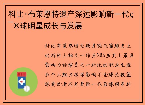 科比·布莱恩特遗产深远影响新一代篮球明星成长与发展 科比·布莱恩特遗产深远影响新一代篮球明星成长与发展