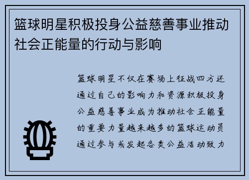 篮球明星积极投身公益慈善事业推动社会正能量的行动与影响 篮球明星积极投身公益慈善事业推动社会正能量的行动与影响
