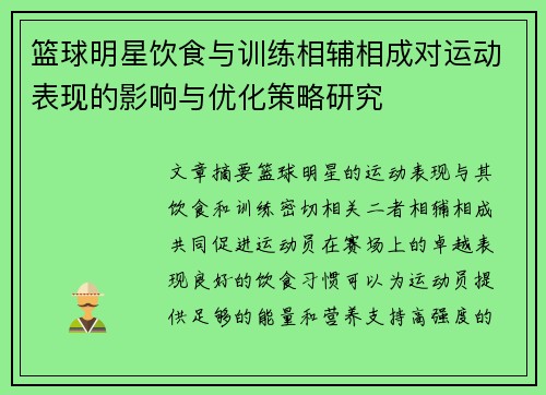 篮球明星饮食与训练相辅相成对运动表现的影响与优化策略研究