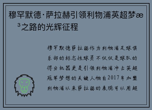 穆罕默德·萨拉赫引领利物浦英超梦想之路的光辉征程 穆罕默德·萨拉赫引领利物浦英超梦想之路的光辉征程