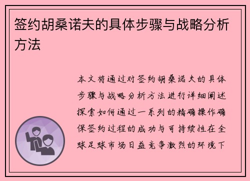 签约胡桑诺夫的具体步骤与战略分析方法