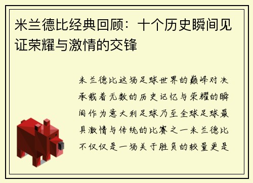 米兰德比经典回顾：十个历史瞬间见证荣耀与激情的交锋