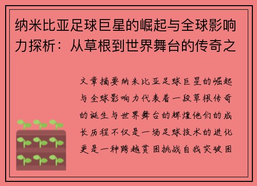 纳米比亚足球巨星的崛起与全球影响力探析:从草根到世界舞台的传奇之路 纳米比亚足球巨星的崛起与全球影响力探析:从草根到世界舞台的传奇之路