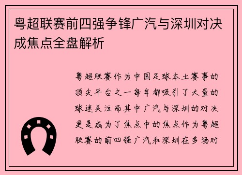 粤超联赛前四强争锋广汽与深圳对决成焦点全盘解析 粤超联赛前四强争锋广汽与深圳对决成焦点全盘解析