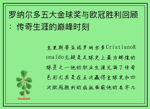 罗纳尔多五大金球奖与欧冠胜利回顾:传奇生涯的巅峰时刻 罗纳尔多五大金球奖与欧冠胜利回顾:传奇生涯的巅峰时刻