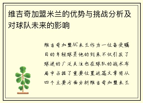 维吉奇加盟米兰的优势与挑战分析及对球队未来的影响 维吉奇加盟米兰的优势与挑战分析及对球队未来的影响