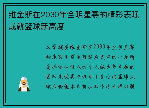维金斯在2030年全明星赛的精彩表现成就篮球新高度 维金斯在2030年全明星赛的精彩表现成就篮球新高度