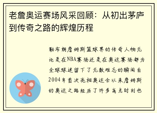 老詹奥运赛场风采回顾:从初出茅庐到传奇之路的辉煌历程 老詹奥运赛场风采回顾:从初出茅庐到传奇之路的辉煌历程