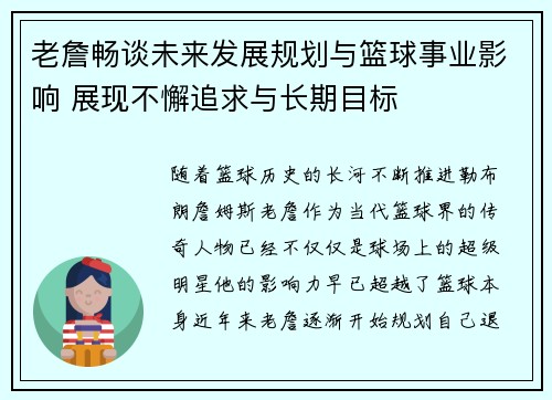老詹畅谈未来发展规划与篮球事业影响 展现不懈追求与长期目标