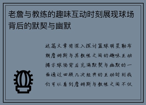 老詹与教练的趣味互动时刻展现球场背后的默契与幽默 老詹与教练的趣味互动时刻展现球场背后的默契与幽默