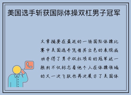 美国选手斩获国际体操双杠男子冠军 美国选手斩获国际体操双杠男子冠军