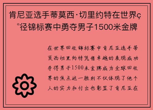肯尼亚选手蒂莫西·切里约特在世界田径锦标赛中勇夺男子1500米金牌 肯尼亚选手蒂莫西·切里约特在世界田径锦标赛中勇夺男子1500米金牌