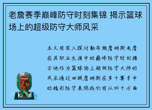 老詹赛季巅峰防守时刻集锦 揭示篮球场上的超级防守大师风采 老詹赛季巅峰防守时刻集锦 揭示篮球场上的超级防守大师风采