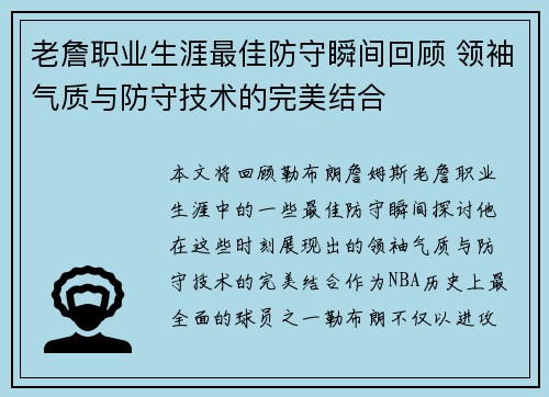 老詹职业生涯最佳防守瞬间回顾 领袖气质与防守技术的完美结合 老詹职业生涯最佳防守瞬间回顾 领袖气质与防守技术的完美结合