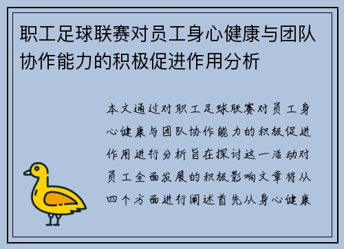 职工足球联赛对员工身心健康与团队协作能力的积极促进作用分析 职工足球联赛对员工身心健康与团队协作能力的积极促进作用分析