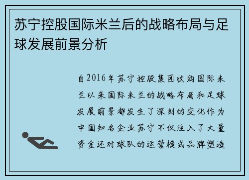 苏宁控股国际米兰后的战略布局与足球发展前景分析 苏宁控股国际米兰后的战略布局与足球发展前景分析