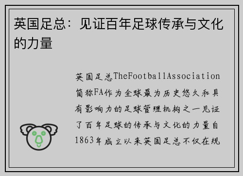 英国足总：见证百年足球传承与文化的力量