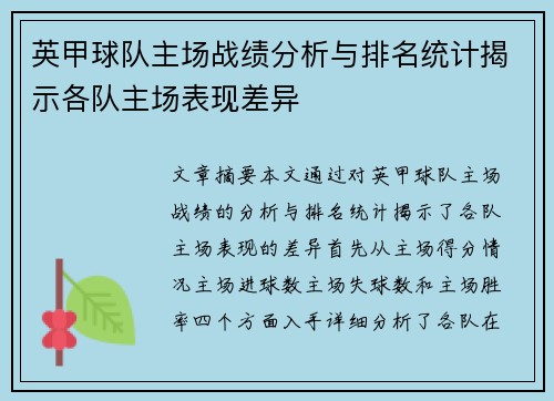 英甲球队主场战绩分析与排名统计揭示各队主场表现差异