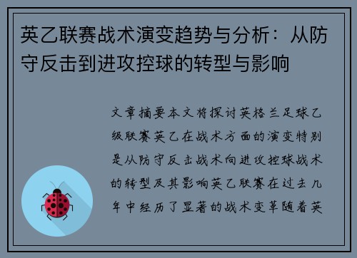 英乙联赛战术演变趋势与分析:从防守反击到进攻控球的转型与影响 英乙联赛战术演变趋势与分析:从防守反击到进攻控球的转型与影响