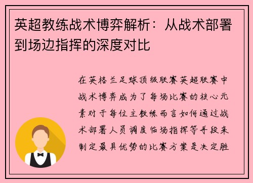 英超教练战术博弈解析：从战术部署到场边指挥的深度对比