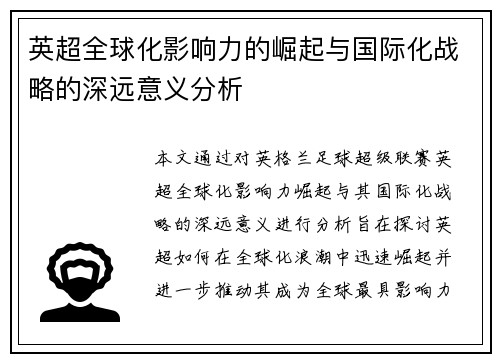 英超全球化影响力的崛起与国际化战略的深远意义分析