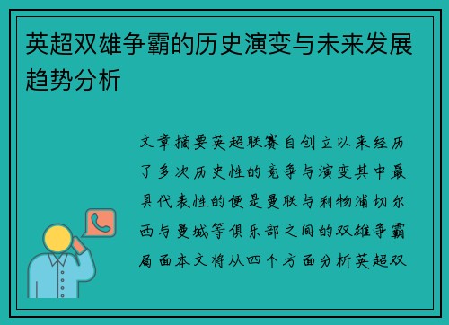 英超双雄争霸的历史演变与未来发展趋势分析 英超双雄争霸的历史演变与未来发展趋势分析