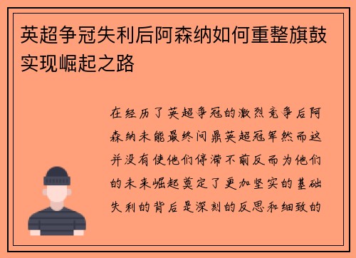 英超争冠失利后阿森纳如何重整旗鼓实现崛起之路 英超争冠失利后阿森纳如何重整旗鼓实现崛起之路