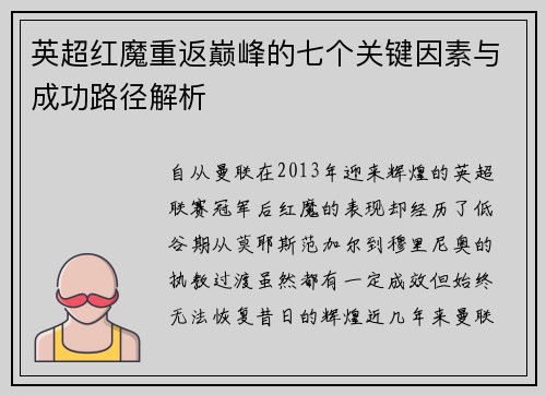 英超红魔重返巅峰的七个关键因素与成功路径解析 英超红魔重返巅峰的七个关键因素与成功路径解析