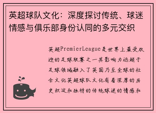 英超球队文化：深度探讨传统、球迷情感与俱乐部身份认同的多元交织