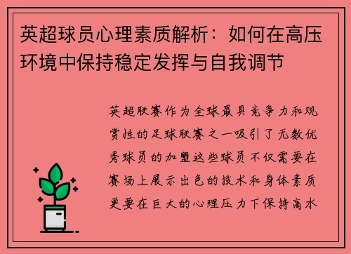英超球员心理素质解析:如何在高压环境中保持稳定发挥与自我调节 英超球员心理素质解析:如何在高压环境中保持稳定发挥与自我调节
