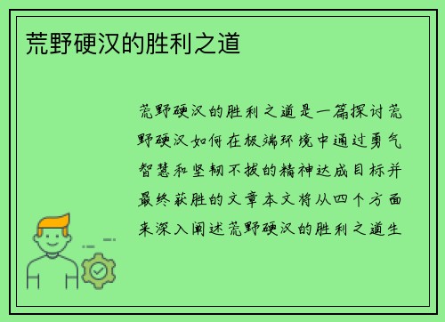 荒野硬汉的胜利之道
