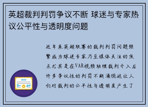 英超裁判判罚争议不断 球迷与专家热议公平性与透明度问题