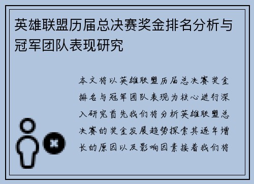 英雄联盟历届总决赛奖金排名分析与冠军团队表现研究