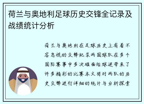 荷兰与奥地利足球历史交锋全记录及战绩统计分析