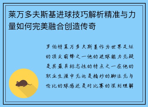 莱万多夫斯基进球技巧解析精准与力量如何完美融合创造传奇 莱万多夫斯基进球技巧解析精准与力量如何完美融合创造传奇
