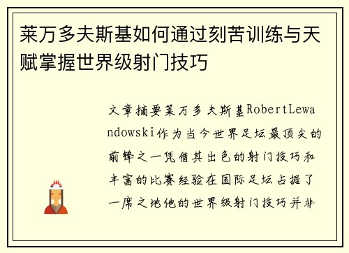 莱万多夫斯基如何通过刻苦训练与天赋掌握世界级射门技巧 莱万多夫斯基如何通过刻苦训练与天赋掌握世界级射门技巧