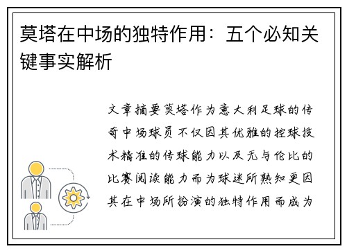 莫塔在中场的独特作用:五个必知关键事实解析 莫塔在中场的独特作用:五个必知关键事实解析
