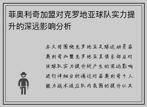菲奥利奇加盟对克罗地亚球队实力提升的深远影响分析 菲奥利奇加盟对克罗地亚球队实力提升的深远影响分析