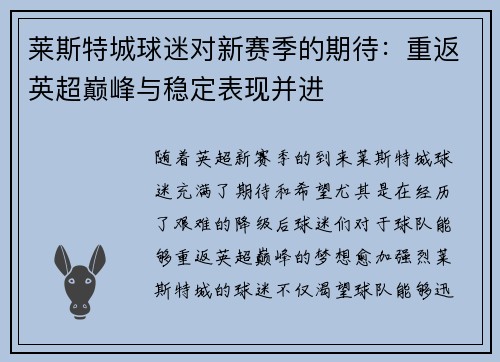 莱斯特城球迷对新赛季的期待:重返英超巅峰与稳定表现并进 莱斯特城球迷对新赛季的期待:重返英超巅峰与稳定表现并进