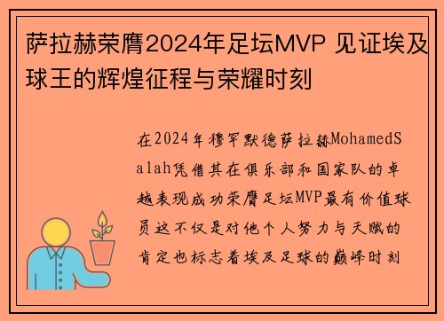 萨拉赫荣膺2024年足坛MVP 见证埃及球王的辉煌征程与荣耀时刻