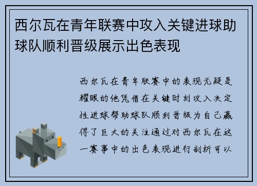 西尔瓦在青年联赛中攻入关键进球助球队顺利晋级展示出色表现