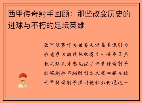西甲传奇射手回顾：那些改变历史的进球与不朽的足坛英雄