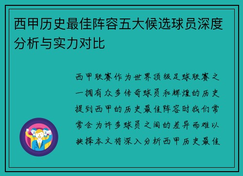 西甲历史最佳阵容五大候选球员深度分析与实力对比 西甲历史最佳阵容五大候选球员深度分析与实力对比