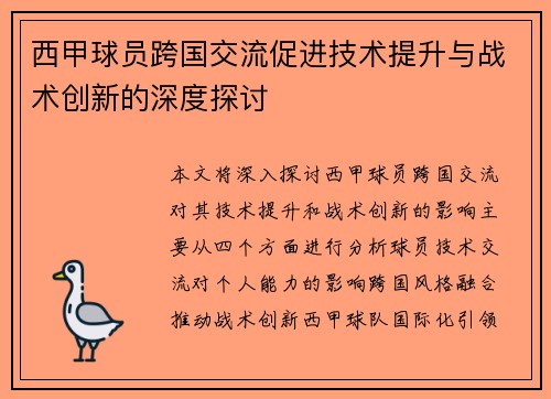 西甲球员跨国交流促进技术提升与战术创新的深度探讨