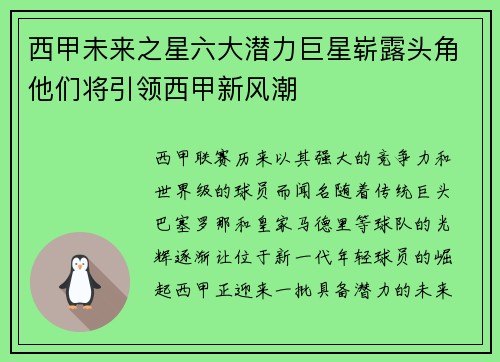 西甲未来之星六大潜力巨星崭露头角他们将引领西甲新风潮 西甲未来之星六大潜力巨星崭露头角他们将引领西甲新风潮